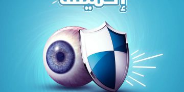 احمى عينك من التهابات الجفون