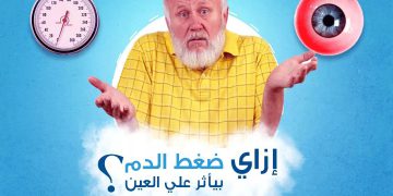 تأثير ارتفاع ضغط الدم على العين