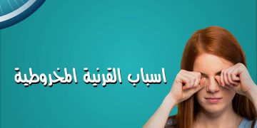 أسباب القرنية المخروطية