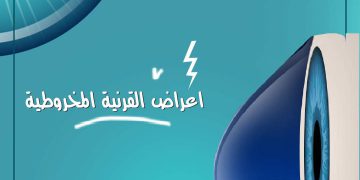 أعراض القرنية المخروطية