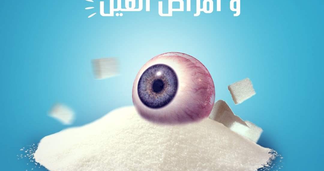 مرض السكر وأمراض العين