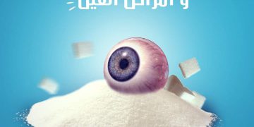 مرض السكر وأمراض العين