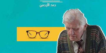 نظارة القراءة بعد سن الأربعين