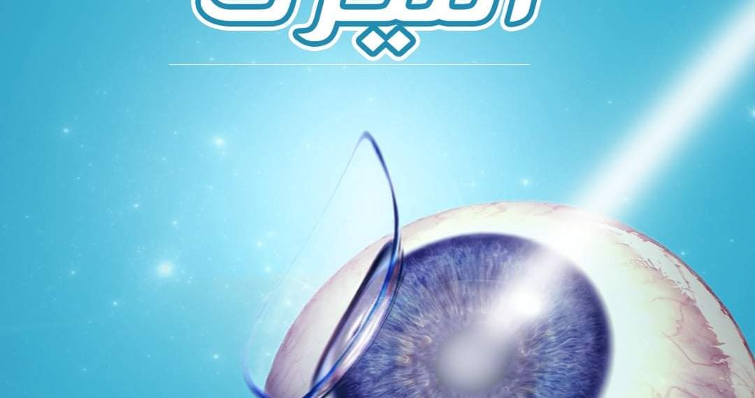 نصائح ما قبل عملية الليزك