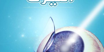 نصائح ما قبل عملية الليزك