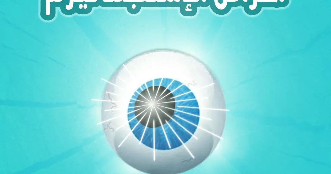 اعراض اللابؤريه (الاستجماتيزم)