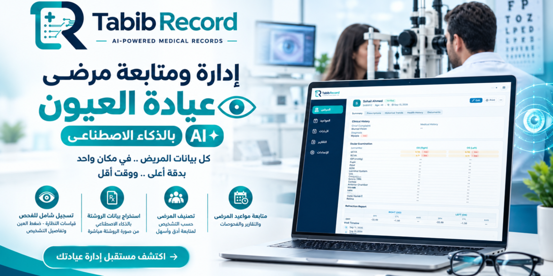 برنامج Tabib Record لمتابعة مرضى عيادة العيون بالذكاء الاصطناعي AI