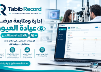 برنامج Tabib Record لمتابعة مرضى عيادة العيون بالذكاء الاصطناعي AI