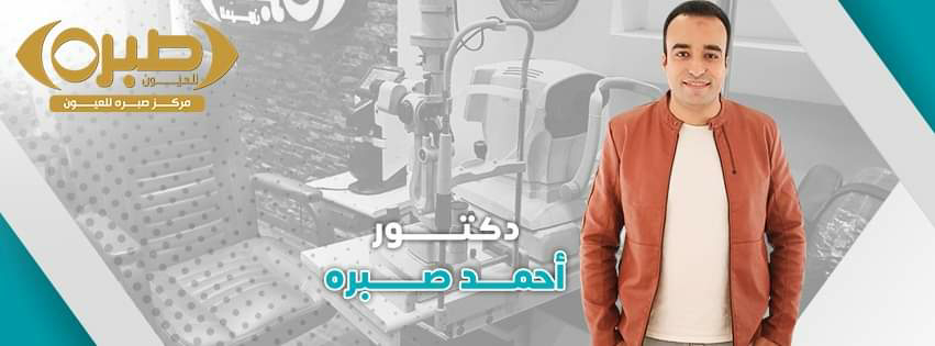 دكتور أحمد صبره